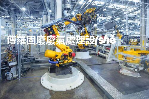 博羅固廢廢氣處理設(shè)備，為啥這么牛？快來瞧瞧！